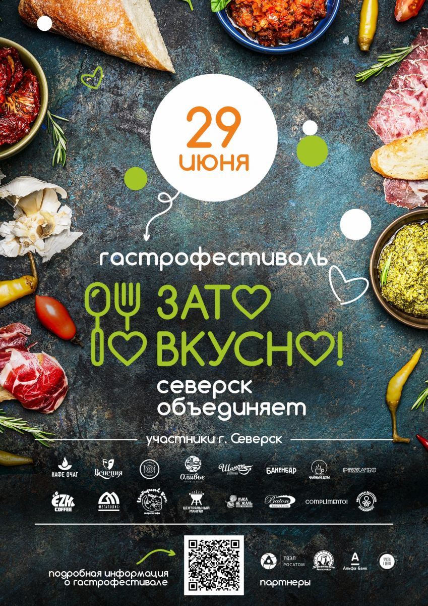 Встречаемся на «вкусном» празднике! | 24.06.2024 | Северск - БезФормата